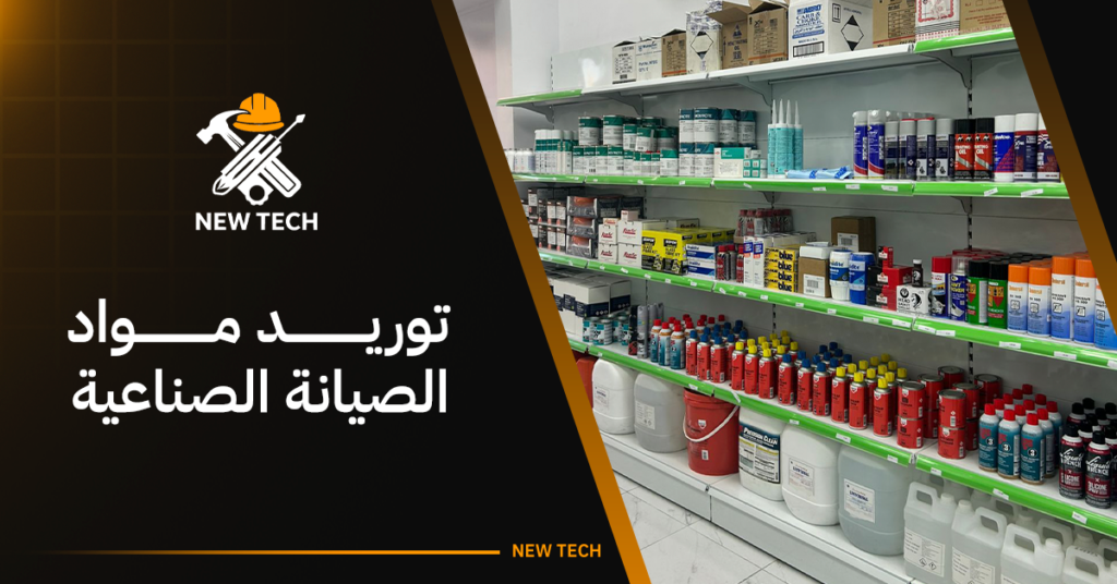 توريد مواد الصيانة الصناعية