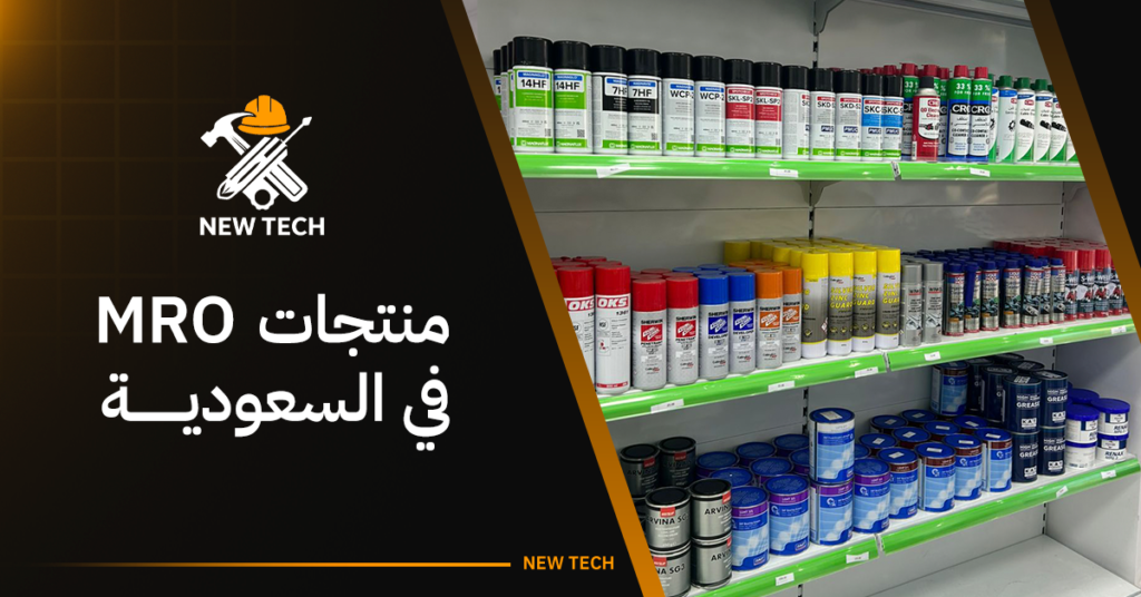 منتجات mro في السعودية