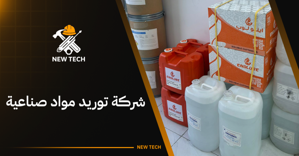 شركة توريد مواد صناعية