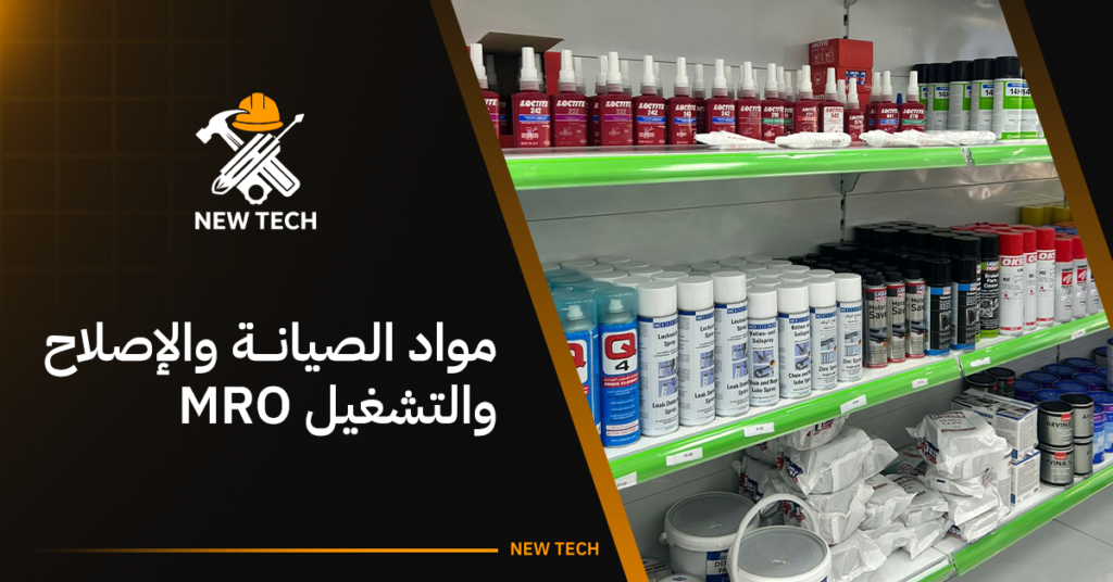 مواد الصيانة والإصلاح والتشغيل mro