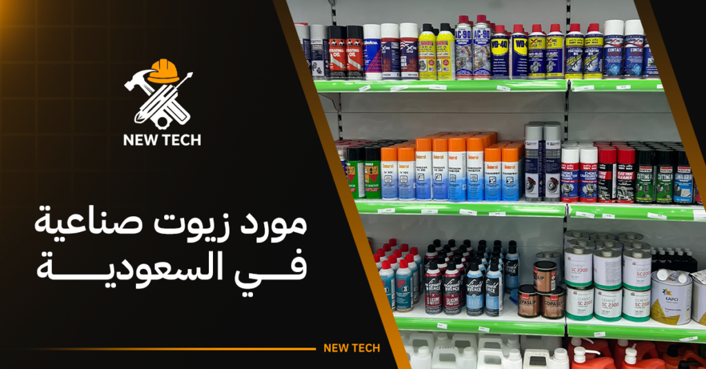 مورد زيوت صناعية في السعودية