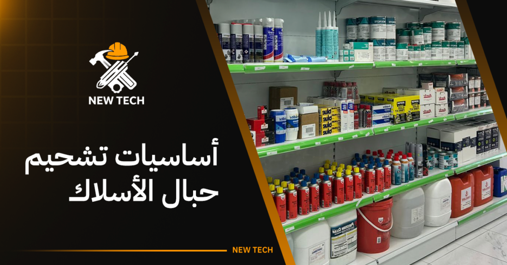 أساسيات تشحيم حبال الأسلاك