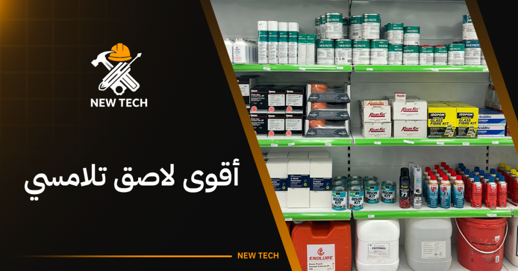 أقوى لاصق تلامسي