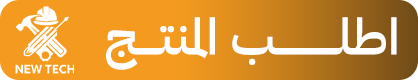 اطلب المنتج من شركة نيوتك العالمية