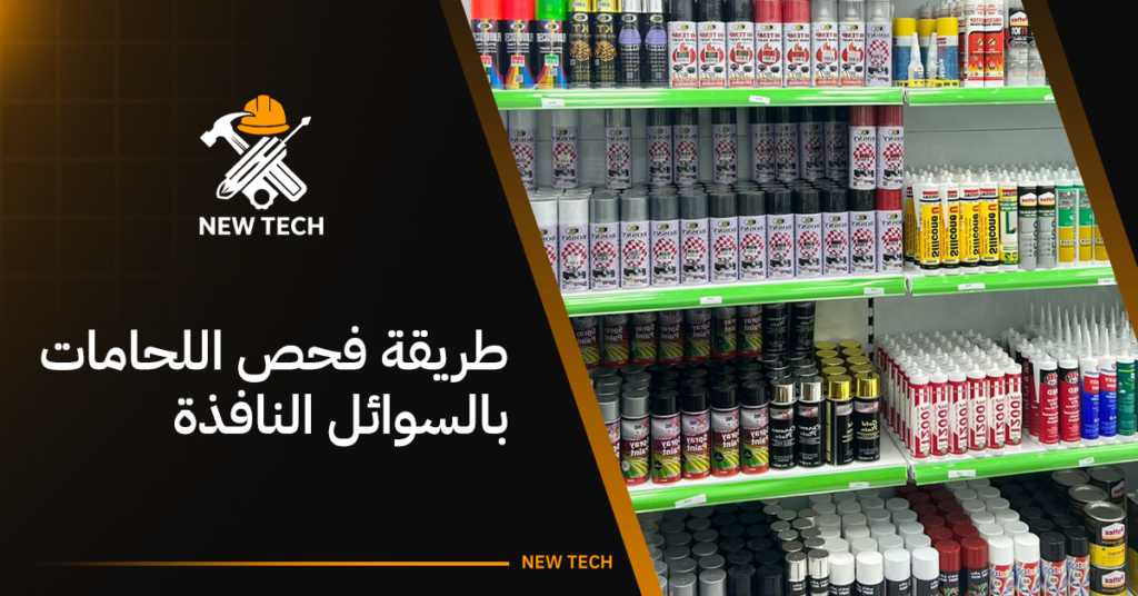 طريقة فحص اللحامات بالسوائل النافذة
