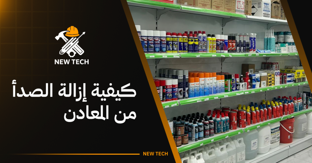 كيفية إزالة الصدأ من المعادن