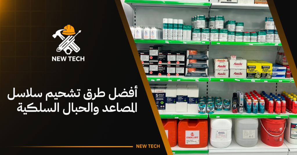 أفضل طرق تشحيم سلاسل المصاعد والحبال السلكية 2 أفضل طرق تشحيم سلاسل المصاعد والحبال السلكية