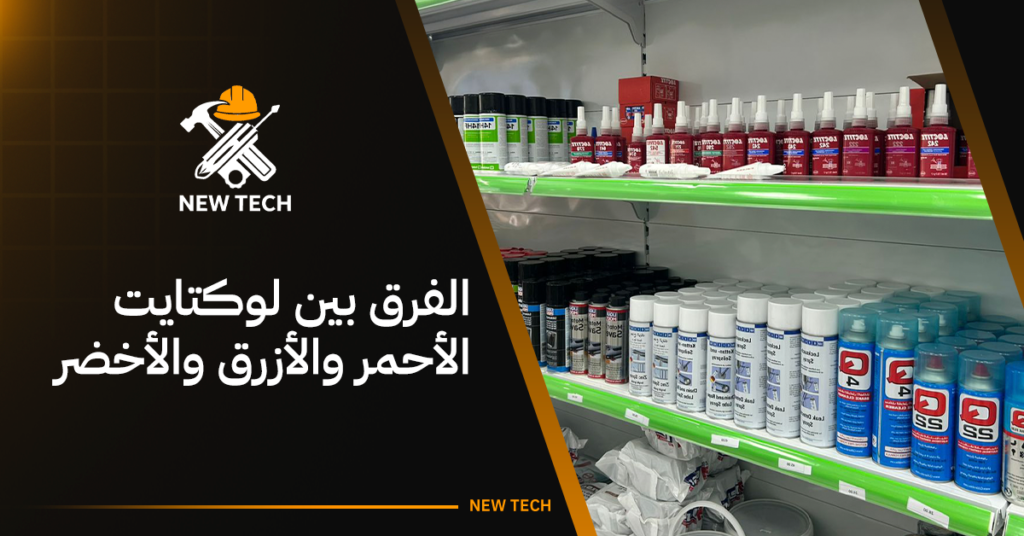 مقارنة توضح الفرق بين لوكتايت الأحمر والأزرق والأخضر 2 الفرق بين لوكتايت الأحمر والأزرق والأخضر