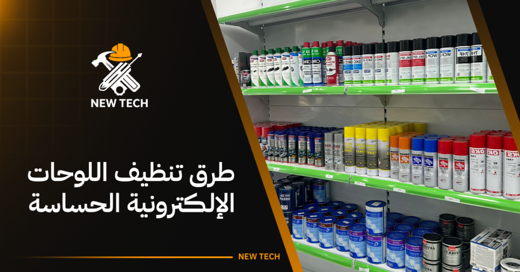 دليلك الفني لـ طرق تنظيف اللوحات الإلكترونية الحساسة 32 طرق تنظيف اللوحات الإلكترونية الحساسة