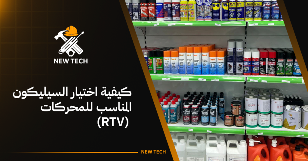 كيفية اختيار السيليكون المناسب للمحركات (rtv)