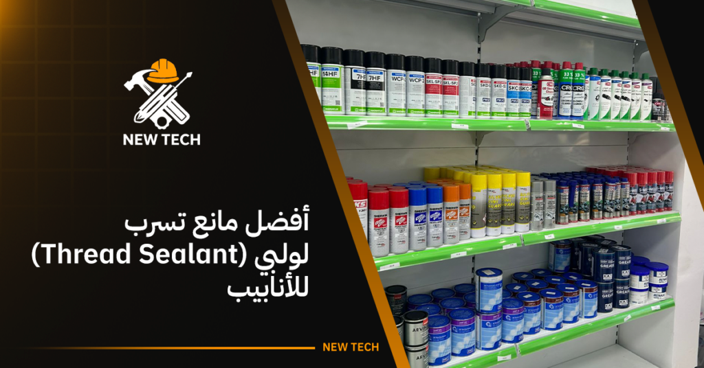 أفضل مانع تسرب لولبي (Thread Sealant) للأنابيب 14 أفضل مانع تسرب لولبي (Thread Sealant) للأنابيب