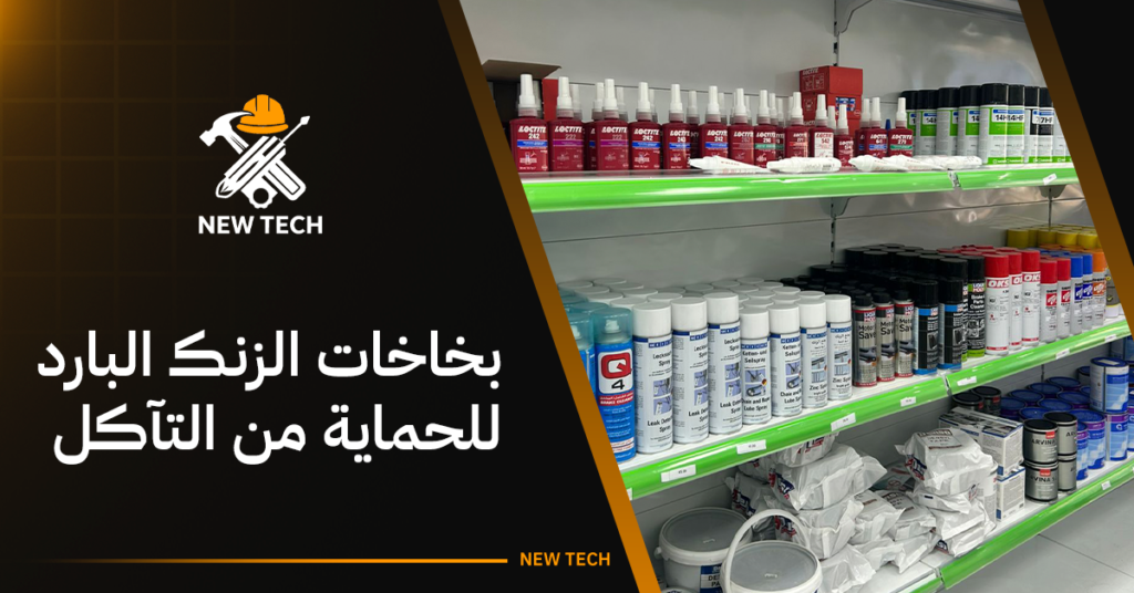 بخاخات الزنك البارد للحماية من التآكل: أهم الاستخدامات والمزايا 18 بخاخات الزنك البارد للحماية من التآكل