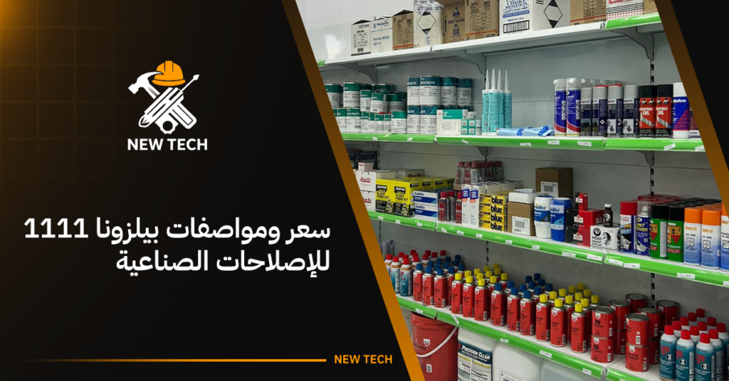 سعر ومواصفات بيلزونا 1111 للإصلاحات الصناعية بالتفصيل 21 سعر ومواصفات بيلزونا 1111 للإصلاحات الصناعية