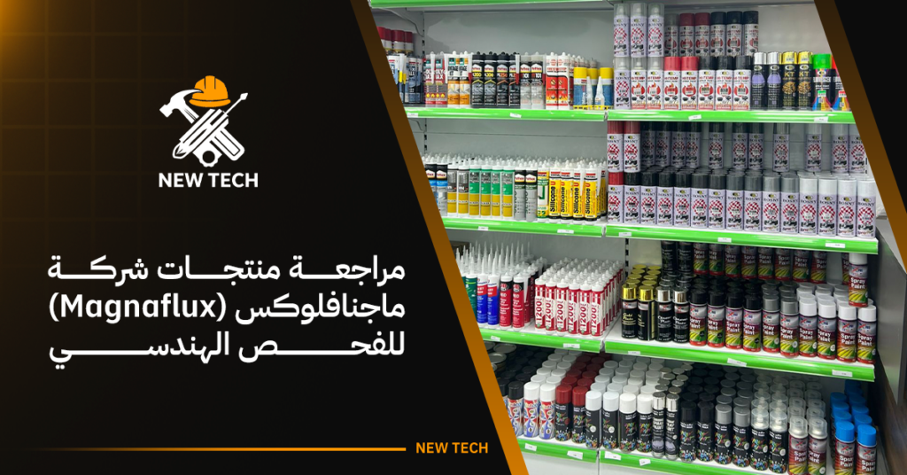 مراجعة منتجات شركة ماجنافلوكس (Magnaflux) للفحص الهندسي 25 مراجعة منتجات شركة ماجنافلوكس (Magnaflux) للفحص الهندسي