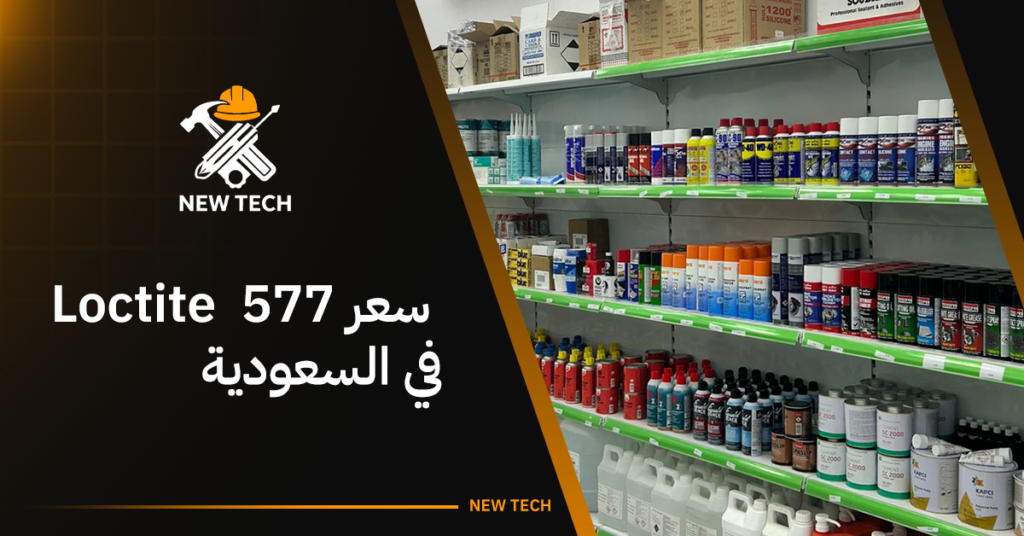 سعر لوكتايت 577 في السعودية ودليل الشراء من نيوتك العالمية 8 سعر لوكتايت 577 في السعودية