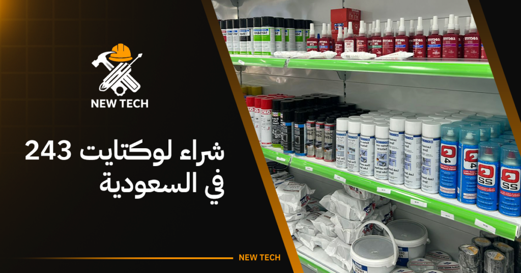 شراء لوكتايت 243 في السعودية | دليل الاستخدام والمميزات 11 شراء لوكتايت 243 في السعودية